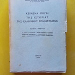 Κείμενα - Πηγαί της Ιστορίας της Ελληνικής Επαναστάσεως Τόμος Α΄ σαν καινούργιο 1966