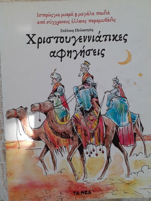Βιβλίο Χριστουγεννιάτικες αφηγήσεις σαν καινούργιο, με εικόνες