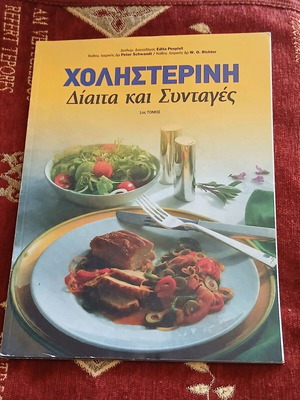 Χοληστερίνη Δίαιτα και Συνταγές 2 τεύχη σαν καινούργιο