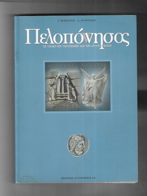 Peloponnisos The Cradle of Civilization and Olympism book 2003 edition