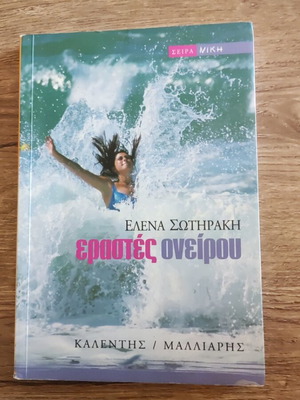 Erastes Tou Oneirou novel like new, Greek language