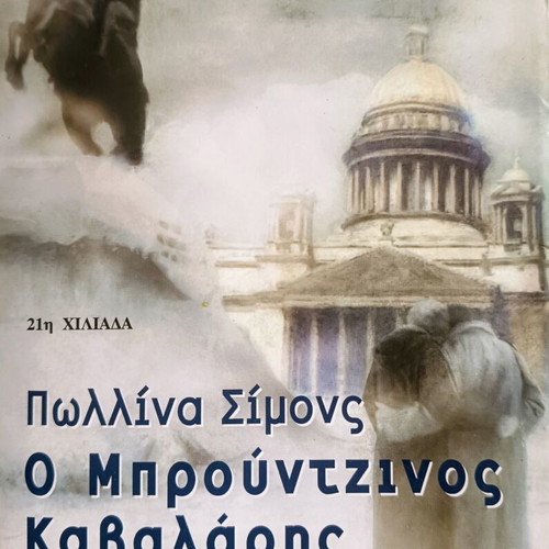 The Bronze Horseman book like new, Greek