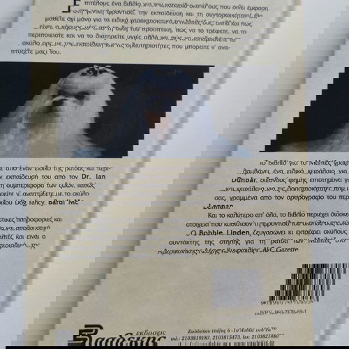 Το Μαλτέζ - Linden Bobbie