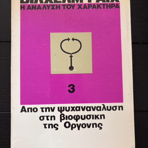 Wilhelm Reich Η Ανάλυση του Χαρακτήρα book used, psychology