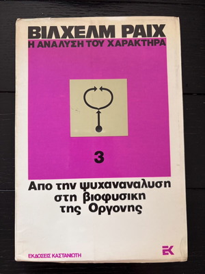 Wilhelm Reich Η Ανάλυση του Χαρακτήρα book used, psychology