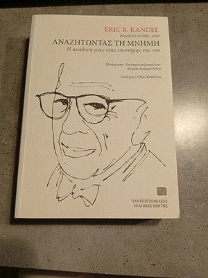 Book Searching for Memory like new, Eric R.Kandel, University of Crete Editions