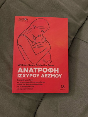 Ανατροφή ισχυρού δεσμού βιβλίο σαν καινούργιο