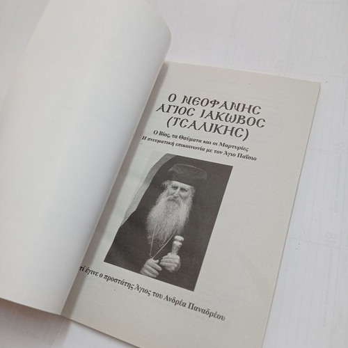 O Neofanis Saint Iakovos (Tsalikis) book used