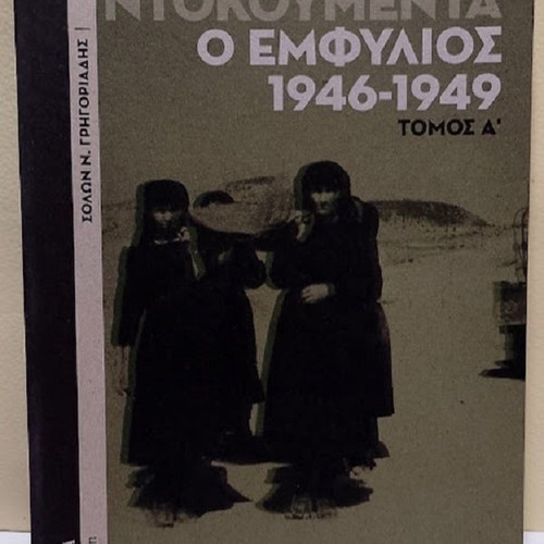 Ta Fovera Ntokoumenta Civil War 1946-1949 Volume A new, history book