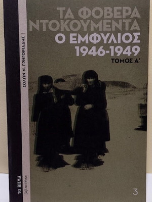 Ta Fovera Ntokoumenta Civil War 1946-1949 Volume A new, history book