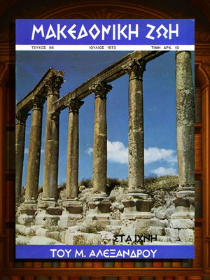 Μακεδονική Ζωή τεύχος 86 Ιουλίου 1973 μεταχειρισμένο