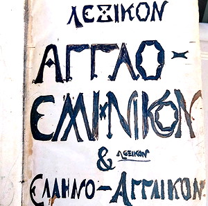 Αγγλοελληνικο λεξικο Αλεξανδρου 1933
