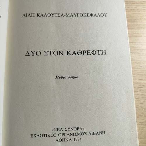 Book Dyo ston Kathrefti by Lili Mavrokefalou like new