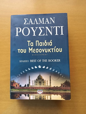 Σαλμάν Ρούσντι μυθιστόρημα Τα Παιδιά του Μεσονυκτίου