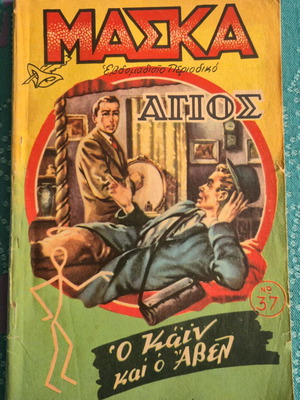 Weekly magazine Μάσκα #37 used, 1950s edition