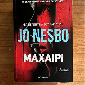 Το Μαχαίρι- Jo Nesbo (Με υπογραφή του συγγραφέα)