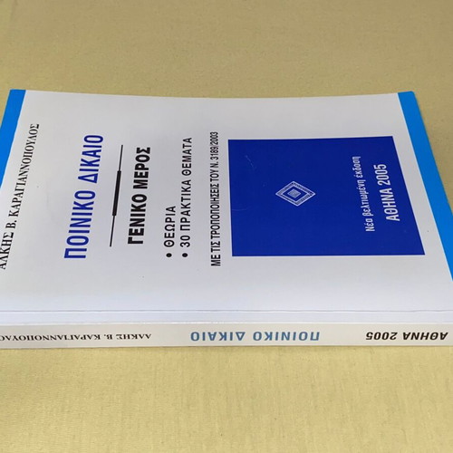 Criminal Law General Part new, Alkis Karagiannopoulos 2005