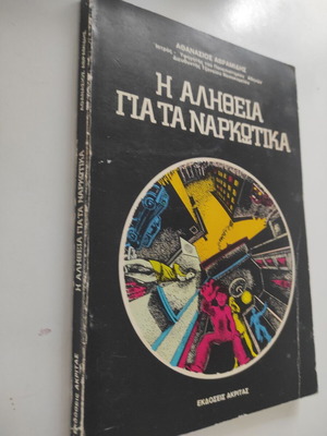 Βιβλίο Η αλήθεια για τα ναρκωτικά μεταχειρισμένο