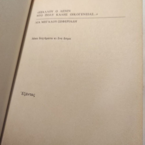 Lia Megalou Seferiadi Exallou o Lenin ito poly kalis oikogeneias like new