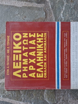 Dictionary book like new, set of 4 in Greek