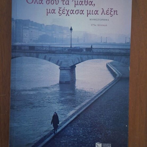 Ola sou ta 'matha, ma xechasa mia lexi by Dimitris Bourantas, Patakis Editions