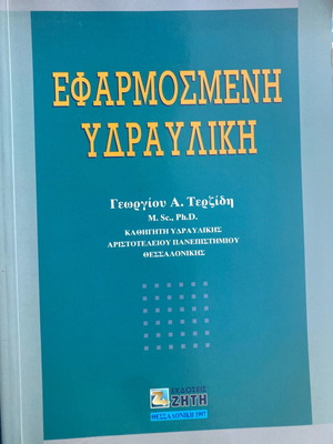 Εφαρμοσμένη υδραυλική Τερζίδη μεταχειρισμένο