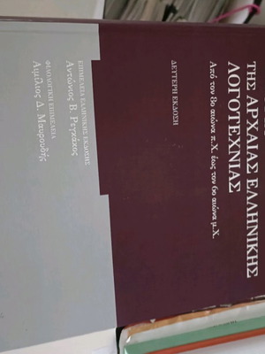 Ιστορία της αρχαίας ελληνικής λογοτεχνίας καινούργιο, Β΄έκδοση Franco Montanari