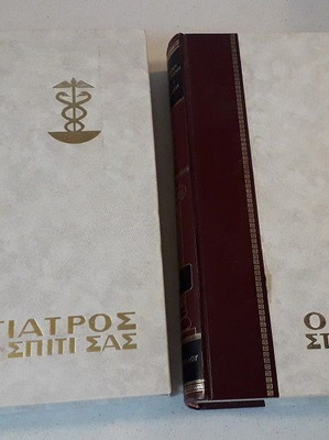 Ο Γιατρός Στο Σπίτι Σας Μεταχειρισμένοι, 2 Τόμοι