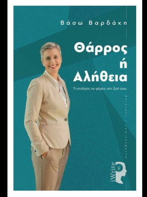 Θάρρος ή αλήθεια Βάσω Βαρδάκη σαν καινούργιο