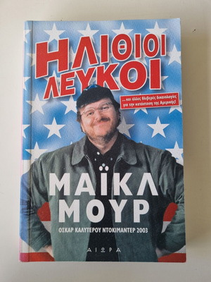 Ηλίθιοι λευκοί Μάϊκλ Μούρ βιβλίο σαν καινούργιο
