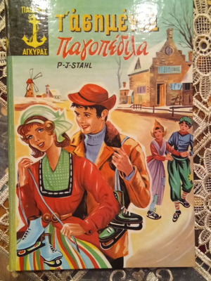 T' Asimenia Pagopedila book used, Greek language, 1970 edition