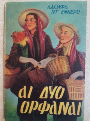 The Two Orphans used Greek edition by Adolphe D' Ennery