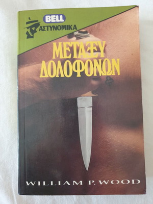 Βιβλίο αστυνομικό μυθιστόρημα μεταχειρισμένο