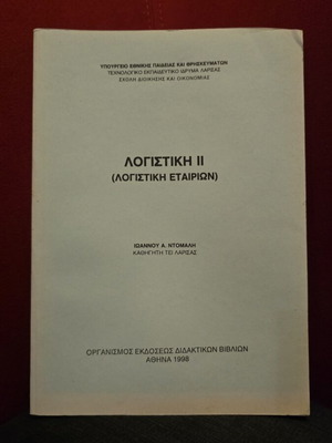 Λογιστική ΙΙ (Λογιστική Εταιρειών) βιβλίο σαν καινούργιο