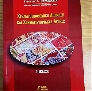 Χρηματοοικονομική διοίκηση και χρηματιστηριακές αγορές, Γεωργιος Καραθανασης, ISBN 9608249287