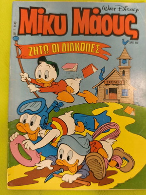 Miky Maous comic 1143, Terzopoulos