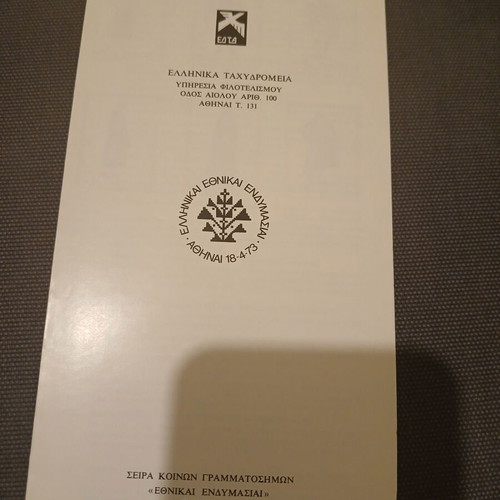 ELTA Prospectus 1973 Ethnikai Endymasiai B series new