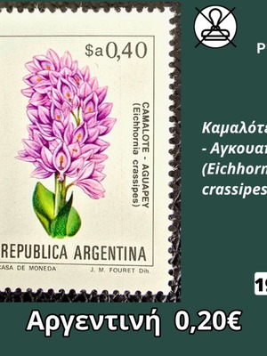 Αργεντινή 1983 γραμματόσημο Eichhornia crassipes ασφράγιστο