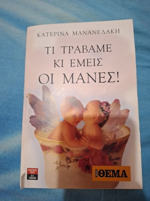 Ti Travame Ki Emeis Oi Manes! book like new, Greek