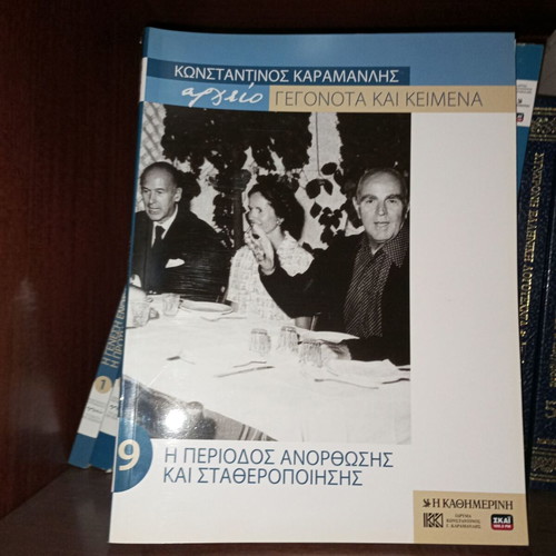 Collective work 12 volumes Konstantinos Karamanlis archive events and texts new