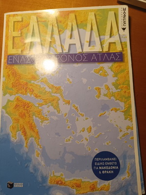 Atlas of Greece like new