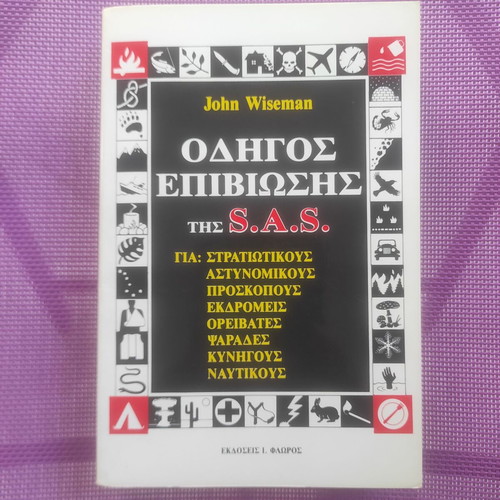 S.A.S. Survival Guide by John Wiseman like new, Greek edition