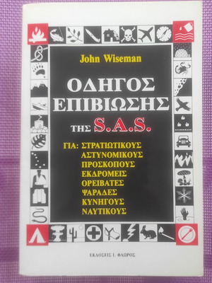 Οδηγός Επιβίωσης της S.A.S. του John Wiseman σαν καινούργιο, ελληνική έκδοση