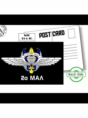 Post Card 2a MAL 2nd Paratrooper Squadron new, Greek Army