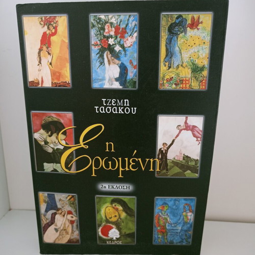 The Mistress book by Tzemi Tasakou like new, Greek edition