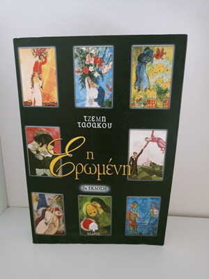 The Mistress book by Tzemi Tasakou like new, Greek edition