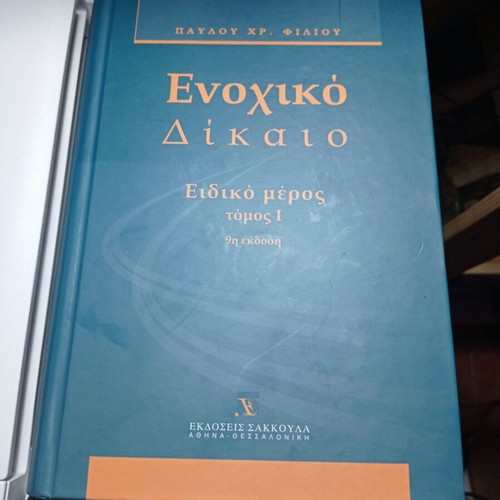 Ενοχικό Δίκαιο Ειδικό μέρος Τόμος 1 9η Έκδοση σαν καινούργιο