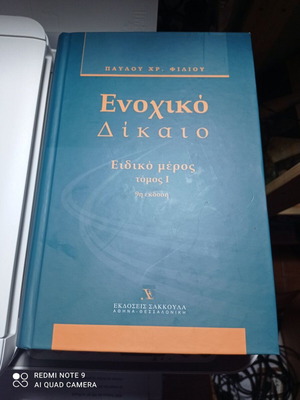 Ενοχικό Δίκαιο Ειδικό μέρος Τόμος 1 9η Έκδοση σαν καινούργιο