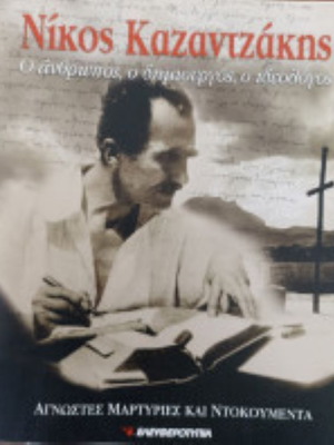 Νίκος Καζαντζάκης Ο άνθρωπος, ο δημιουργός, ο ιδεολόγος σαν καινούργιο