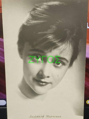 Καρτ-ποστάλ Lutmila Marchenko μεταχειρισμένη, ρωσίδα ηθοποιός